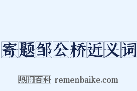 寄题邹公桥近义词是什么意思的图片